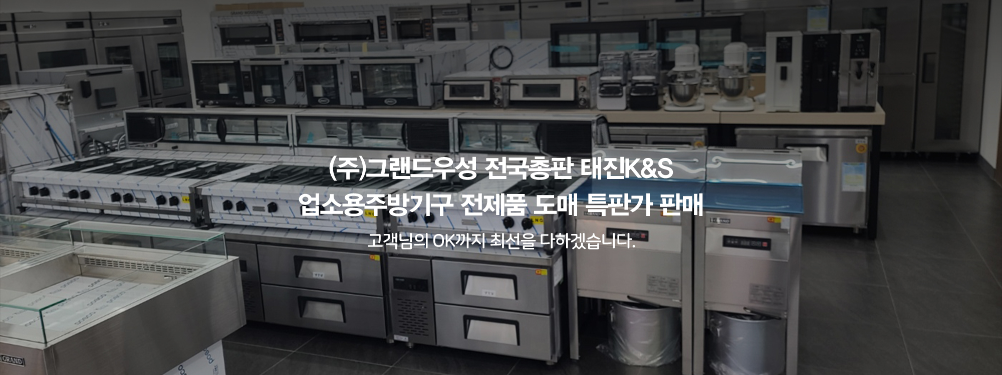 20240206115333_0tdafS6o.jpg_carousel_(주)그랜드우성 전국총판 태진K&S 전제품 도매특판가_업소용냉장고,스탠드형냉장고,테이블냉장고,반찬냉장고,식기세척기 전제품 도매특판가