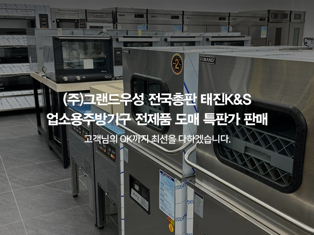 20240206115342_aTm6gR53.jpg_carousel_(주)그랜드우성 전국총판 태진K&S 전제품 도매특판가_업소용냉장고,스탠드형냉장고,테이블냉장고,반찬냉장고,식기세척기 전제품 도매특판가