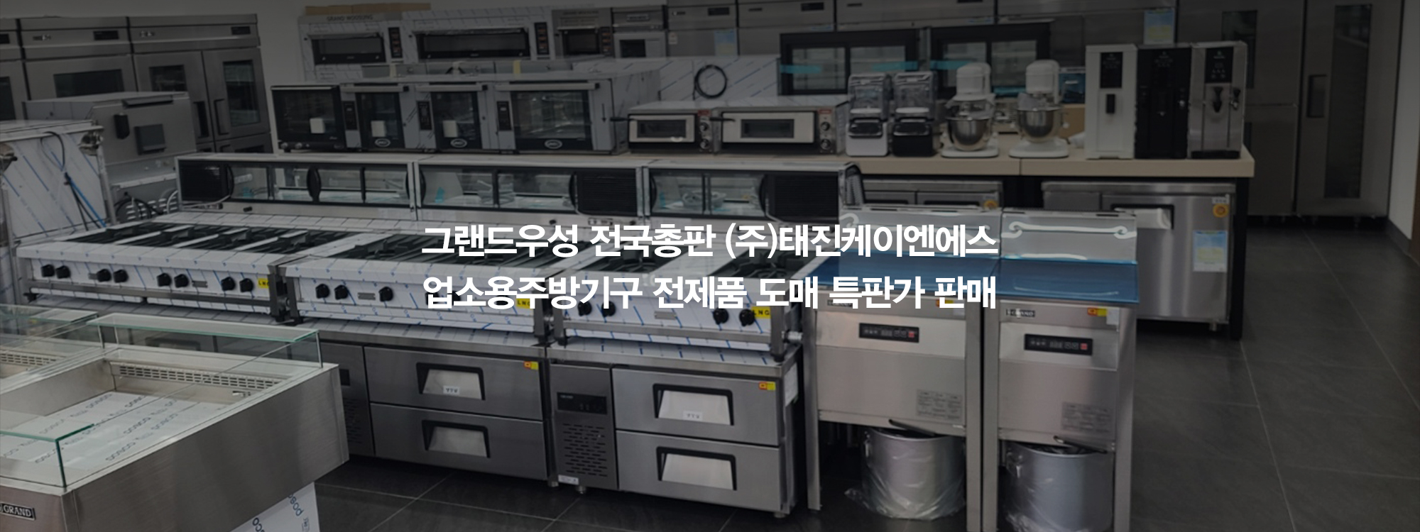 20260202101240_DAQ7NKjw.jpg_carousel_(주)그랜드우성 전국총판 태진K&S 전제품 도매특판가_업소용냉장고,스탠드형냉장고,테이블냉장고,반찬냉장고,식기세척기 전제품 도매특판가