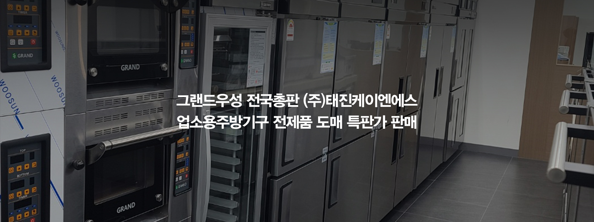 20260202101240_m9VQM7Tw.jpg_carousel_(주)그랜드우성 전국총판 태진K&S 전제품 도매특판가_업소용냉장고,스탠드형냉장고,테이블냉장고,반찬냉장고,식기세척기 전제품 도매특판가