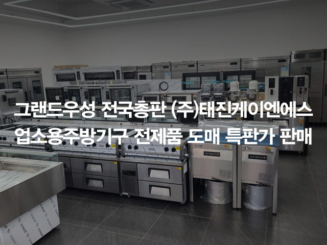 20260202101251_F4KXDoap.jpg_carousel_(주)그랜드우성 전국총판 태진K&S 전제품 도매특판가_업소용냉장고,스탠드형냉장고,테이블냉장고,반찬냉장고,식기세척기 전제품 도매특판가