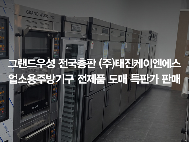 20260202101251_SdvLM54u.jpg_carousel_(주)그랜드우성 전국총판 태진K&S 전제품 도매특판가_업소용냉장고,스탠드형냉장고,테이블냉장고,반찬냉장고,식기세척기 전제품 도매특판가