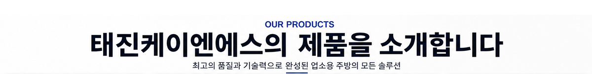 주식회사 태진케이엔에스_메인타이틀_제목