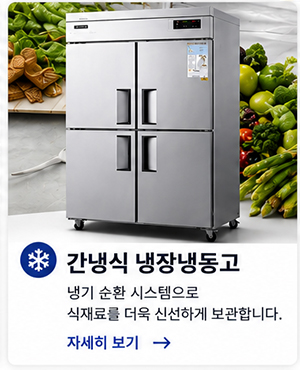 주식회사 태진케이엔에스_최근글_직냉식 냉장냉동고