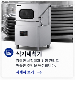 주식회사 태진케이엔에스_최근글_업소용 세척기